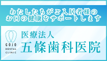 医療法人五條歯科医院